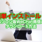 WeChat微信のパソコン版ダウンロードとインストール方法