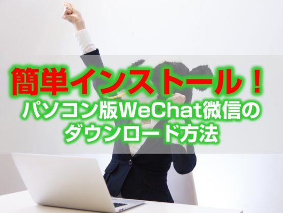 WeChat微信のパソコン版ダウンロードとインストール方法