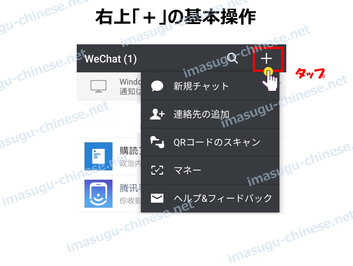 WeChat右上のプラスの画面紹介