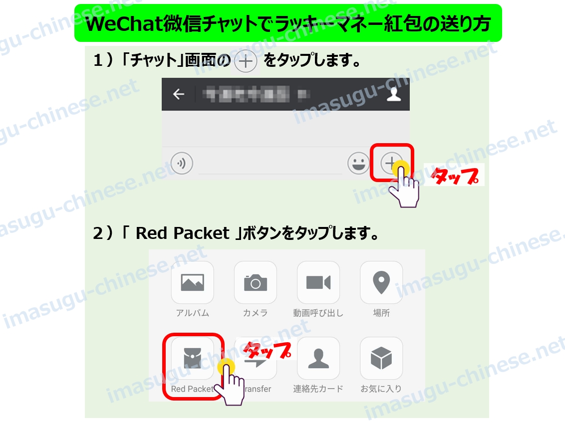 WeChatでラッキーマネー(紅包)を送る方法ステップ１