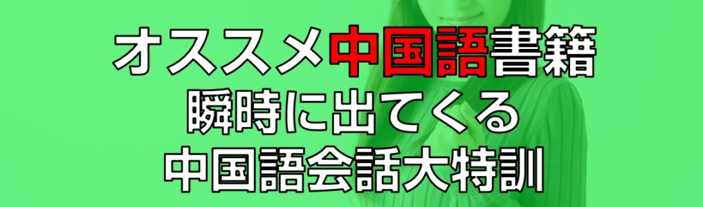 オススメ中国語書籍瞬時に出てくる中国語会話大特訓