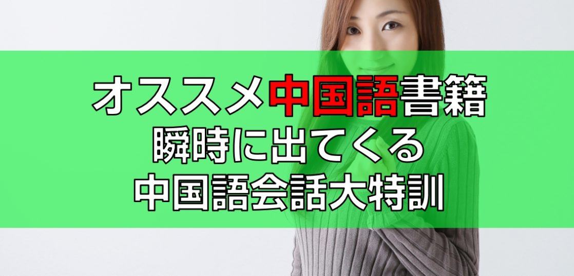 オススメ中国語書籍瞬時に出てくる中国語会話大特訓