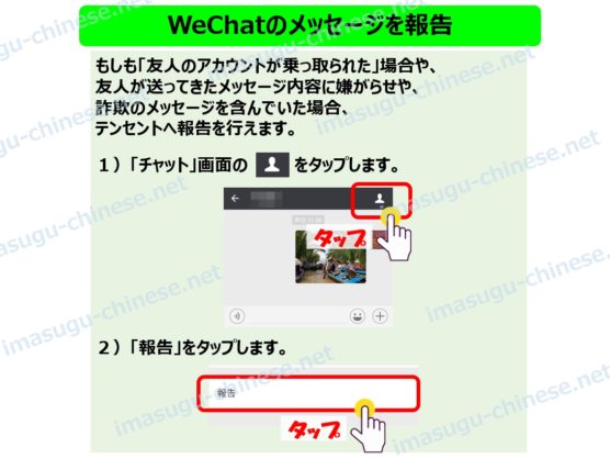 WeChatのメッセージの報告ステップ１