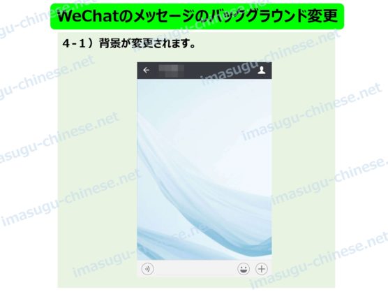 WeChatのメッセージのバックグラウンド(背景)の変更ステップ３