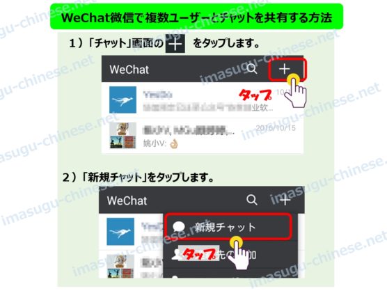 WeChat微信活用術！複数ユーザーでチャットを共有する方法ステップ１