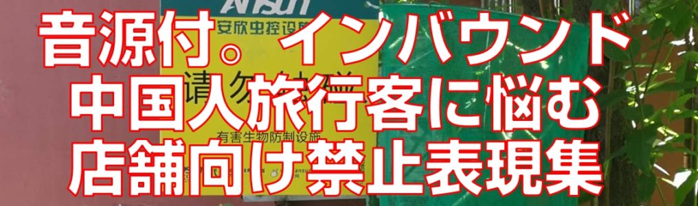 音源付。インバウンド中国人旅行客に悩む店舗向け禁止表現集見出し