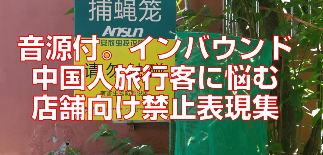 音源付。インバウンド中国人旅行客に悩む店舗向け禁止表現集見出し