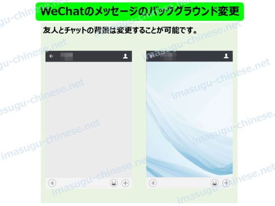 WeChatのメッセージのバックグラウンド(背景)の変更