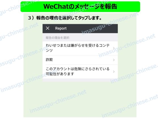 WeChatのメッセージの報告ステップ２