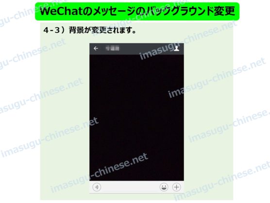 WeChatのメッセージのバックグラウンド(背景)の変更ステップ６