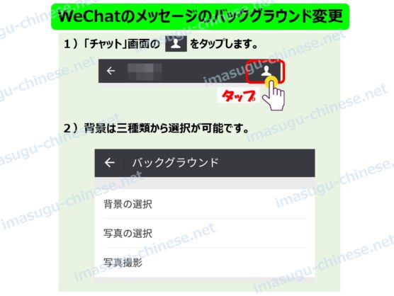 WeChatのメッセージのバックグラウンド(背景)の変更ステップ１