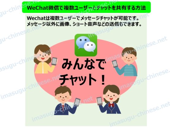 WeChat微信活用術！複数ユーザーでチャットを共有概念