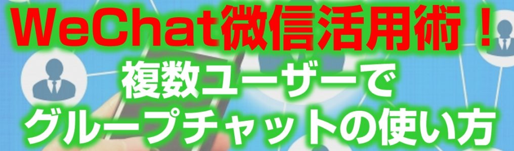 WeChat微信活用術！複数ユーザーでグループチャットの使い方見出し