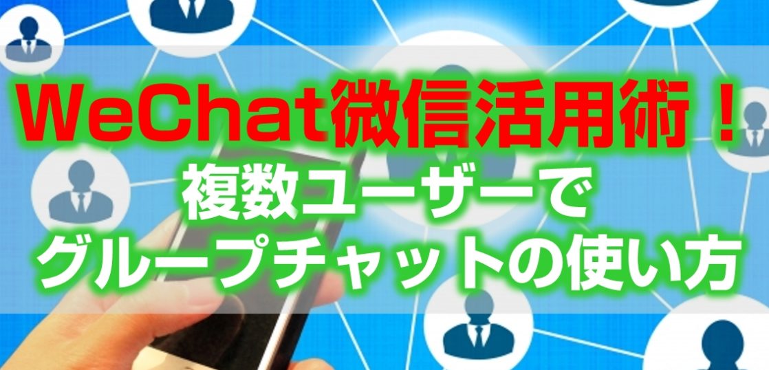 WeChat微信活用術！複数ユーザーでグループチャットの使い方見出し