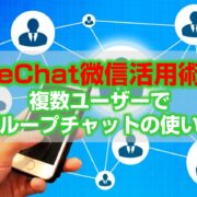 WeChat微信活用術！複数ユーザーでグループチャットの使い方見出し