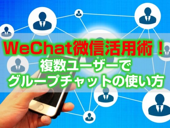 WeChat微信活用術！複数ユーザーでグループチャットの使い方見出し