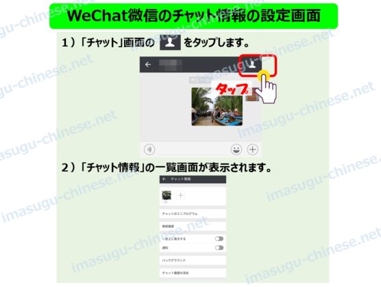 WeChat微信のチャット情報の設定ステップ１