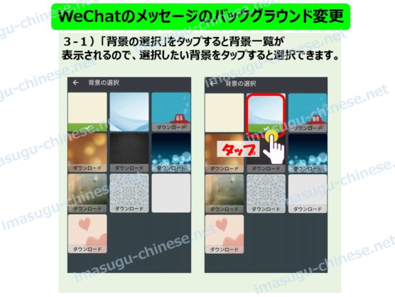 WeChatのメッセージのバックグラウンド(背景)の変更ステップ２