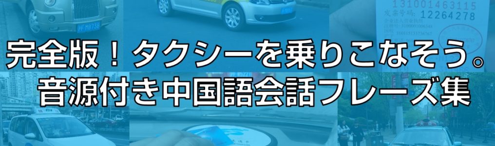 完全版！タクシーを乗りこなそう。音源付き中国語会話フレーズ集