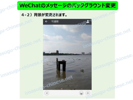 WeChatのメッセージのバックグラウンド(背景)の変更ステップ５