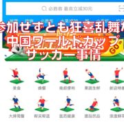 参加せずとも狂喜乱舞な中国ワールドカップサッカー事情