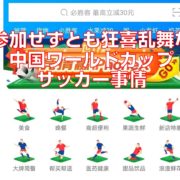 参加せずとも狂喜乱舞な中国ワールドカップサッカー事情