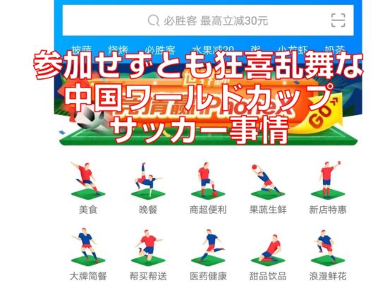 参加せずとも狂喜乱舞な中国ワールドカップサッカー事情