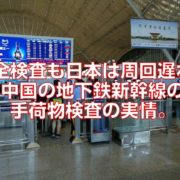 安全検査も日本は周回遅れ。中国の地下鉄新幹線の手荷物検査の実情。