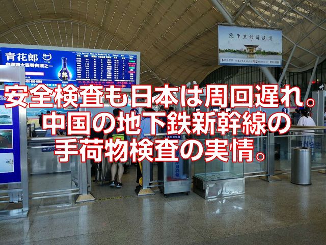 安全検査も日本は周回遅れ。中国の地下鉄新幹線の手荷物検査の実情。
