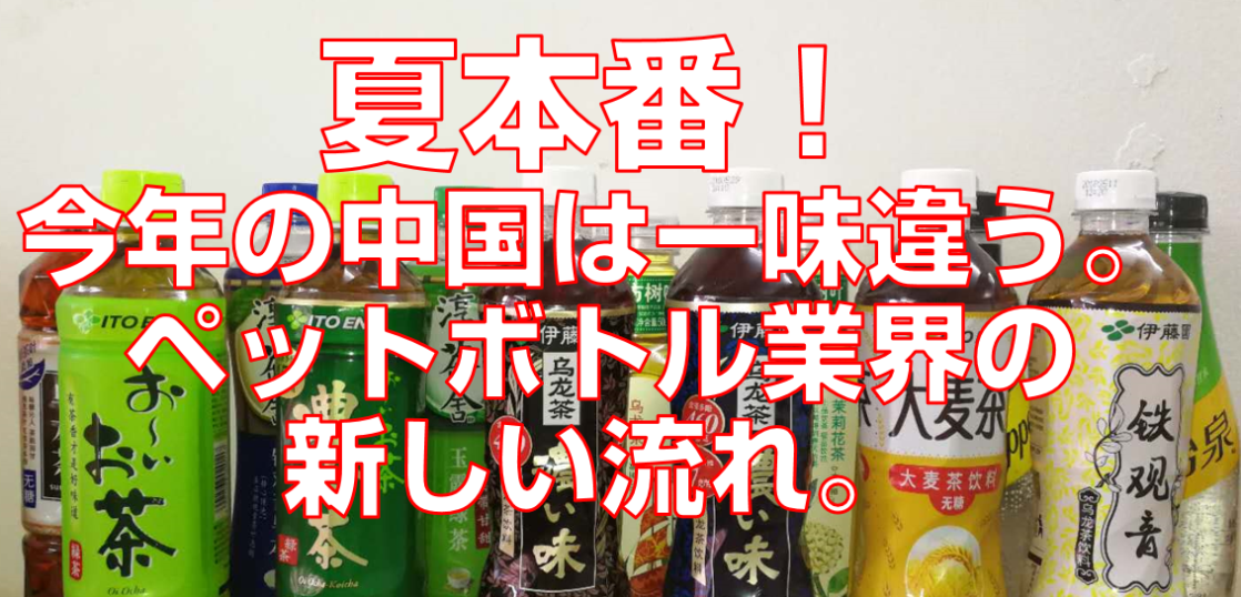 夏本番！今年の中国は一味違う。ペットボトル業界の新しい流れ。