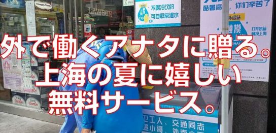 外で働くアナタに贈る。上海の夏に嬉しい無料サービス。