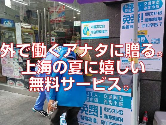 外で働くアナタに贈る。上海の夏に嬉しい無料サービス。