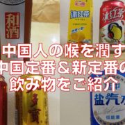 中国人の喉を潤す中国定番＆新定番の飲み物をご紹介見出し