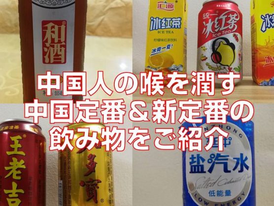 潤す 飲み物 を 喉