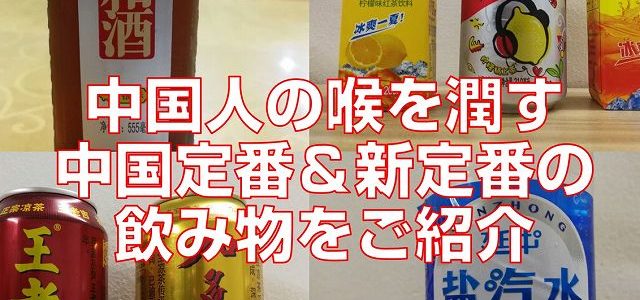 中国人の喉を潤す中国定番＆新定番の飲み物をご紹介見出し