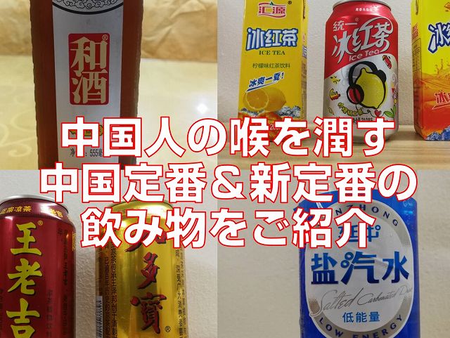 中国人の喉を潤す中国定番＆新定番の飲み物をご紹介見出し