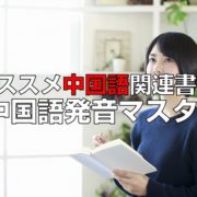 中国語発音マスター見出し