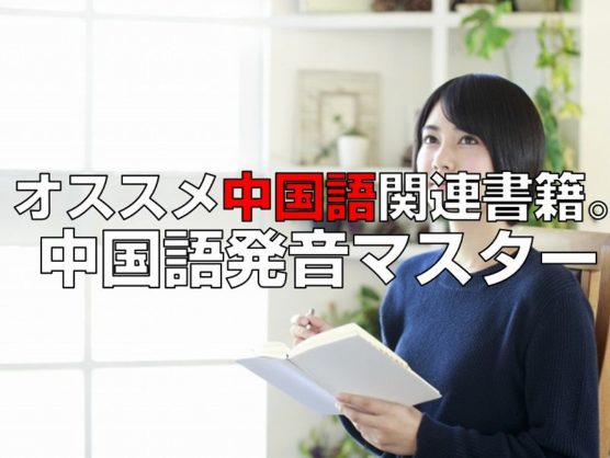 中国語発音マスター見出し