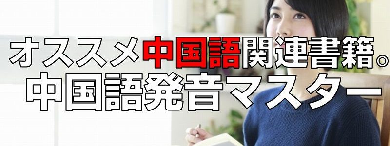 中国語発音マスター見出し