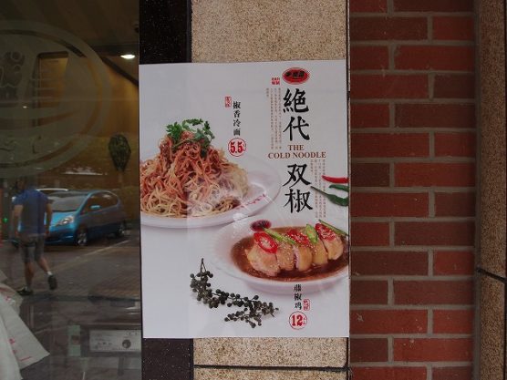 中国の冷麺店舗のチラシ