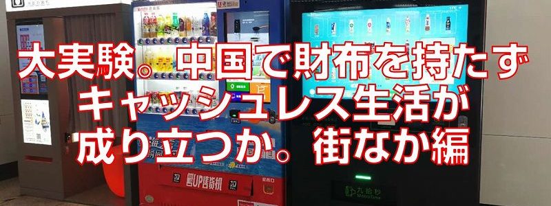 実体験。中国で財布を持たずに電子マネー生活が成り立つのか。街かど編top