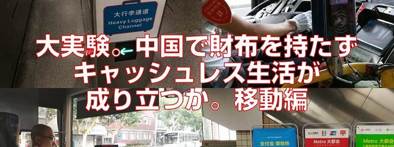 大実験。中国で財布を持たずキャッシュレス生活が成り立つか。移動編