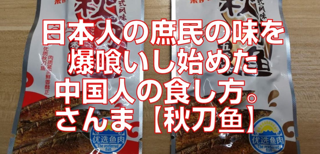 日本人の庶民の味を爆喰いし始めた中国人の食し方 さんま 秋刀鱼 今すぐ中国語