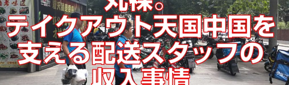 丸裸。テイクアウト天国中国を支える配送スタッフの収入事情見出し