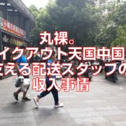 丸裸。テイクアウト天国中国を支える配送スタッフの収入事情見出し