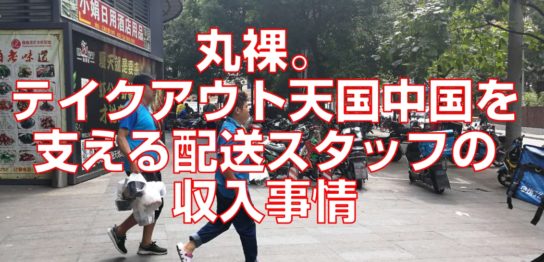 丸裸。テイクアウト天国中国を支える配送スタッフの収入事情見出し