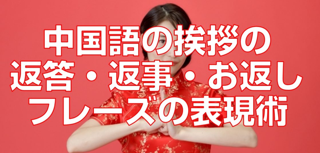 中国語の挨拶の返答 返事 お返しフレーズの表現術 今すぐ中国語