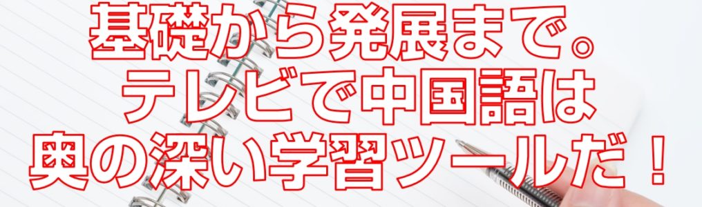 基礎から発展まで。テレビで中国語は奥の深い学習ツールだ