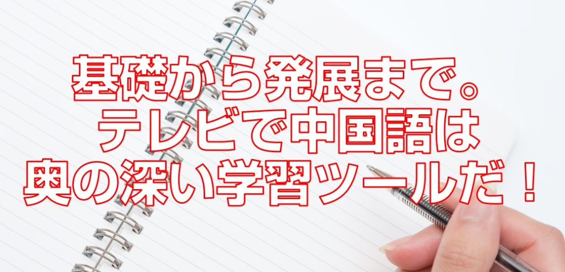 基礎から発展まで。テレビで中国語は奥の深い学習ツールだ