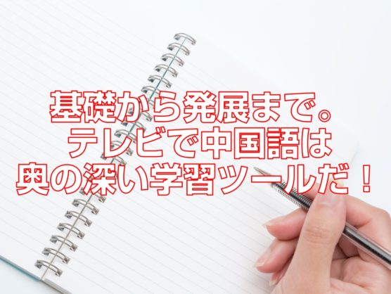 基礎から発展まで。テレビで中国語は奥の深い学習ツールだ